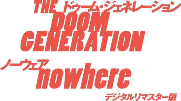 ドゥーム・ジェネレーション』『ノーウェア』
